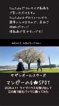 【番外編】「マンピーのG★SPOT」ライブハウスを飛び出して江の島をバックに踊ってみた サザンオールスターズ 2026年5月5日 2026年4月11日 江の島 ホテパシ 片瀬東浜 #shorts
