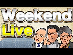 【石破政権あと２年？】セコすぎ！自民総裁選管への怪しい工作を暴く！共産党先祖返り…街頭演説への抗議容認で一線を超えた！政府が消し込み否定答弁。山口×長尾×西村【ウィークエンドライブ】8/23土13時~