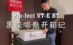Pro-ject VT-E BT立式黑胶唱盘开箱记