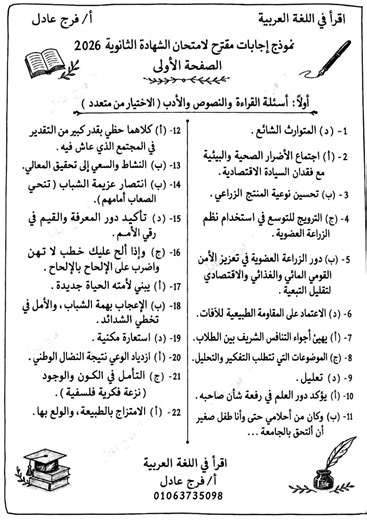 نموذج إجابة امتحان العربي تالتة ثانوي 2026