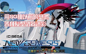 【PSO2：NGS】用SG抽以前PSO2的各种奖池 各种髮型武器迷彩