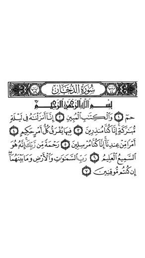 سورة الدخان بصوت القارئ الشيخ سعد الغامدي #القرآن_الكريم #راحة_نفسية #اطمئن #رمضان #اكسبلور