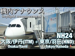 【機内アナウンス】ANA 伊丹 - 羽田 NH24