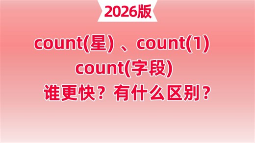 Java面试官：count(星) 、count(1)、count(字段)谁更快？有什么区别？面试前一定要看完！