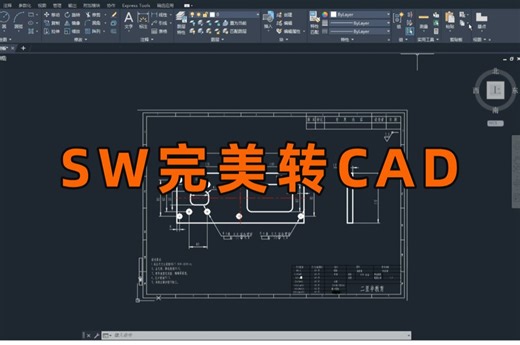 自创2024最新版SW转CAD，这才是最完美最简单的方法！