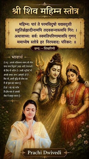 महिम्नः पारं ते || शिव महिम्न स्तोत्र Shiv Mahimna Stotram #sanskrit #shloka #shiv #shortvideo