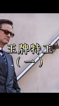 帥炸裂！特工電影混剪，這才是真男人的浪漫 #特工电影 #动作片 #混剪 #硬核 #顶级美学