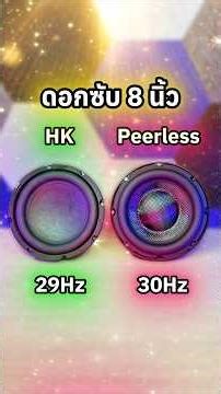 Comparing 8-inch subwoofer speakers (200W HK "SU" vs 400W Peerless) #miniamp #heavybass #wuzhi #bass