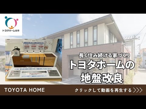 トヨタホームの地盤改良