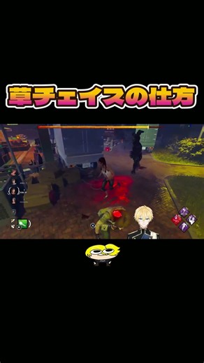 【DBD】草チェイスの仕方 #shorts #dbd #きーろ