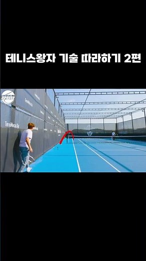 테니스의 왕자 만화 기술 따라해보기 #테니스 #tennis