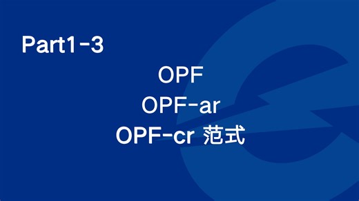 Part1-3 [原文精读]OPF，OPF-ar，OPF-cr 范式