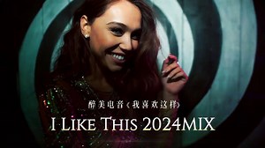 无损【醉美电音】《我喜欢这样I Like This 》 2024MIX唯美、动感、模特、高品节奏重低音