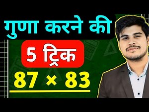 5 Best Vedic Maths Multiplication Tricks in Hindi | Learn to do fast multiplication with Vedic Maths