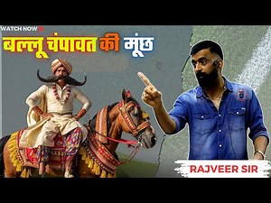 बल्लू चंपावत की मूछ - राजवीर सर | rajveer sir springboard | amar singh rathore | अमरसिंह राठौड़