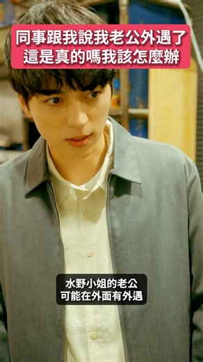 我該相信同事還是相信老公 ✨BUMP戲劇老公的外遇對象竟然是她✨ 《魚兒棲息不了的水域》 📢「BUMP」App 完整劇集熱播中！ 🔗點選連結下載應用程式（免費註冊）🎉 👉立即下載 「BUMP」App ⬇️ https://emolebump.go.link/6UJn2 ＜節目簡介＞ 摯愛丈夫的外遇對象是…女警察！？主角香澄懷疑丈夫·秀平外遇，試圖掌握證據。然而秀平在外遇對象未魚的惡意建議下，巧妙地持續隱瞞，讓她遲遲抓不到把柄。下定決心直接對質的香澄，卻被丈夫口中說出的「一句話」深深刺痛了心。「人太好」也是一種罪嗎？愛與信任，以及背叛的復仇劇就此展開。 ※此故事為虛構作品，實際違反交通規則是非常危險的行為。請遵守交通規則。 ＜演員陣容＞ 神嶋里花 三輪晴香 草野航大 佐藤嘉寿人 ＜導演＞ 水野那央貴 ＜劇本＞ １６２３ ＜製作公司＞ 株式会社オクナック ▶ 官方社群媒體同步更新精彩內容！ 🎵官方Threads https://www.threads.com/@bump_drama_tw 🖥️官方YouTube https://www.youtube.com/@bump_dra