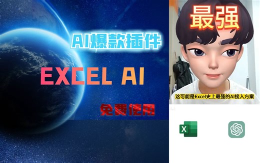 EXCEL AI 这可能是Excel史上最强的AI接入方案，无需魔法~直接使用