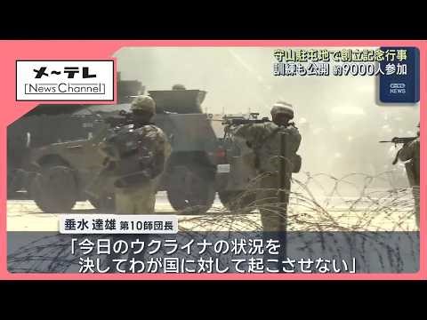"Must not let a situation like Ukraine happen here": JGSDF 10th Division holds public training at...