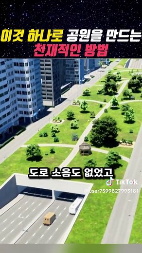 천재적 방법으로 만드는 공원과 친환경 도시 설계