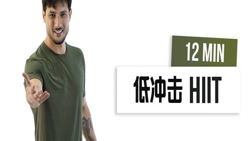 12分钟低冲击HIIT间歇运动︱初学者,大体重友好，不重复和热身