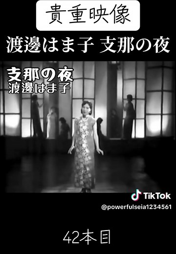 渡邊はま子の貴重映像「支那の夜」特集