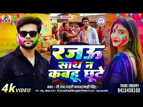 #Video | रजऊ साथ ना कबहू छूटे |#Tn_Lahri#Mahi Singh | Rajau Sath Na Kabahu Chhute |#Holi_Song |