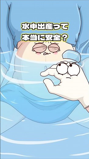 水中出産って本当に安全？