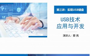 《USB技术应用与开发》第三讲：实现USB键盘