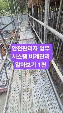 안전관리자 업무 시스템 비계관리 알아보기