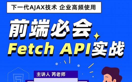 下一代ajax技术，fetch API 两小时入门到实战