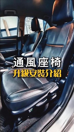 裕森汽車影音 通風座椅加裝介紹展示
