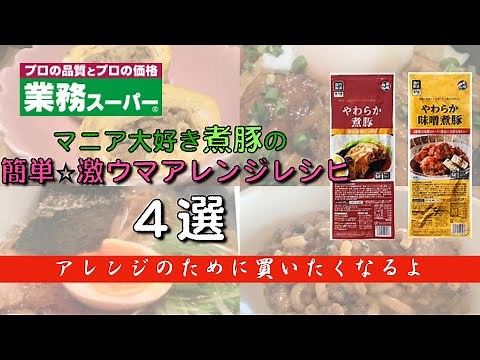 【業務スーパー】簡単レシピ／やわらか煮豚・やわらか味噌煮豚アレンジ