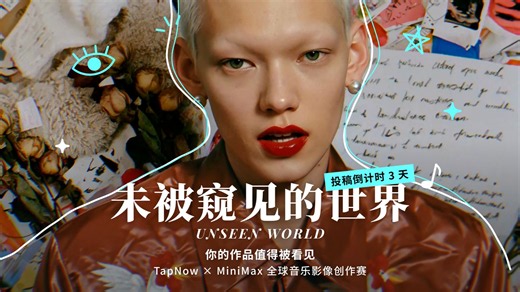 UNSEEN WORLD全球音乐影像大赛投稿倒计时！