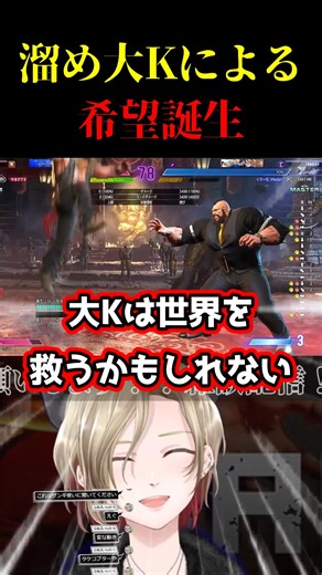 溜め大Kによる希望誕生！！！！！！#スト6 #vtuber