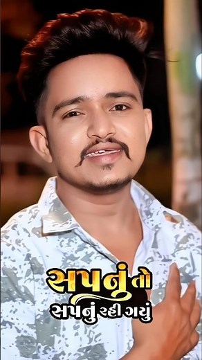 🥺 તમારા નોમના હતા દિવાના|Sapnu To Sapnu Rahi Gayu|Mahendrasinh Vamaiya New Song