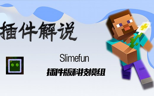 [SlimeFun]我的世界服务器粘液科技插件