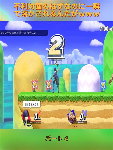 不利対面のはずなのに一瞬で溶かされるんだがｗｗｗ4#スマブラSP #スマブラ #VIP #ゲーム実況 #おすすめ #バズれ #fyp #foryou #foryoupage