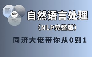 吹爆！2022年顶级教程【NLP自然语言处理完整版】技能点直接拉满！（自然语言处理入门/人工智能/深度学习/神经网络）