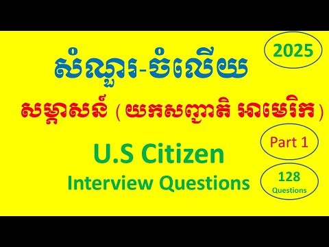 US Citizen Question for Interview 2025 សំណួរចំឡើយ សម្ភាសន៍ យកសញ្ជាតិ អាមេរិក​២០២៥ 128 Questions