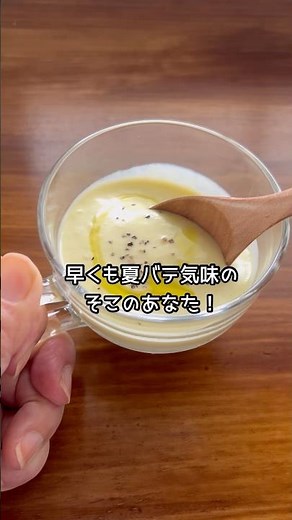 暑い日に飲みたい！枝豆とコーンの冷製ポタージュ #薬膳 #夏バテ #枝豆 #畑の肉 #簡単レシピ