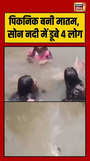 Viral Video | पिकनिक बनी मातम, सोन नदी में डूबे 4 लोग | #viralnews | #viralshorts