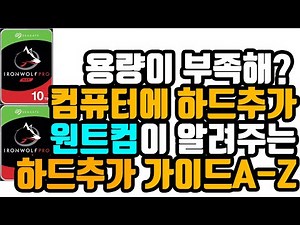 용량이 부족한 컴퓨터의 하드디스크 추가장착을 위한 설치 쉽게하는방법 윈도우10설정까지 완벽 가이드