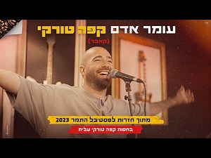 עומר אדם - קפה טורקי (קאבר) מתוך חזרות לפסטיבל התמר 2023 בחסות קפה טורקי עלית