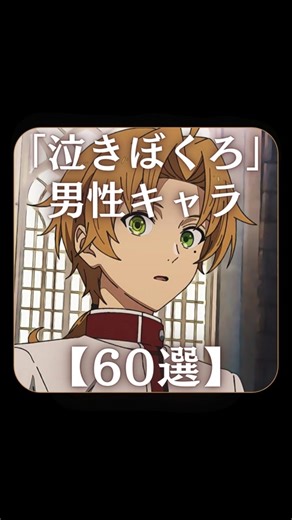 【60選】男性キャラの“泣きぼくろ”特集！
