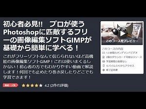 【GIMP】初心者必見!!　基礎から簡単にGIMPが学べる！ gimp tutorial photo editing