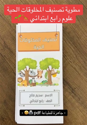 مطوية تصنيف المخلوقات الحية علوم رابع ابتدائي تصنيف المخلوقات الحية علوم رابع ابتدائي تصنيف المخلوقات الحية رابع ابتدائي #مطوية_علوم #مطوية_تصنيف_المخلوقات_الحية #رابع_ابتدائي #اكسبلووووورررر #ملف_pdf