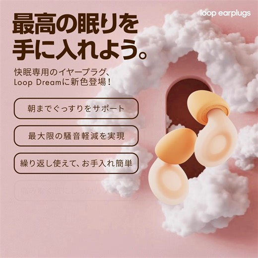 睡眠専用の⁨⁩耳栓/ 最新カラーが日本上陸✨ 世界中でLoopの愛用者が増えています🌏 | Loop