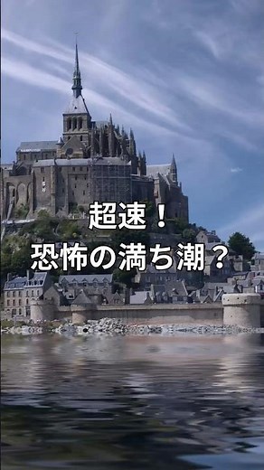 [Sea of Death] Mont Saint-Michel's "Tide Faster Than a Horse" | The Known Unknown