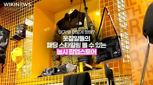 🏔️올해도 진짜 잘나가는 눕시.. 팝업은 2월 말까지! | Wikitree - 위키트리