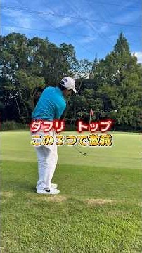 アプローチ練習法3選 #ゴルフ #ゴルフレッスン #ゴルフ初心者